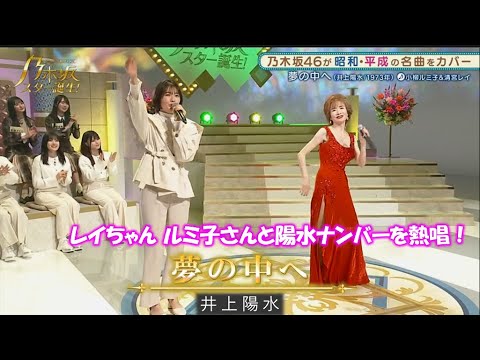 乃木坂46 夢の中へ 清宮レイ 乃木坂スター誕生!2 #15(2022年01月31日) 乃木坂46 夢の中へ 清宮レイ 乃木坂スター誕生!2 #15(2022年01月31日)