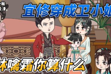 [MULTI SUB]同人动画【宜修穿成卫小娘，林噙霜你算什么】就离谱，宜修嘎了，穿到知否卫小娘身上！ #沙雕轻漫 #SDQM