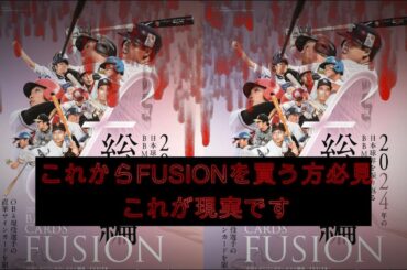 【第8】これがFUSIONの現実です。BBM ベースボールカード FUSION 2024開封