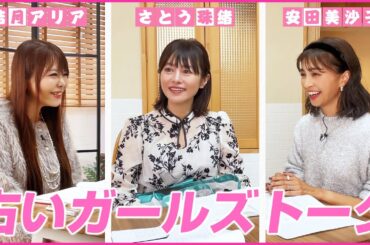 【占い×ガールズトーク】今月は安田美沙子さんをゲストに迎えて占いを交えてガールズトークを展開します！💖MCさとう珠緒、鑑定師・結月アリア(ユヅキアリア)、ゲスト・安田美沙子💖1/4