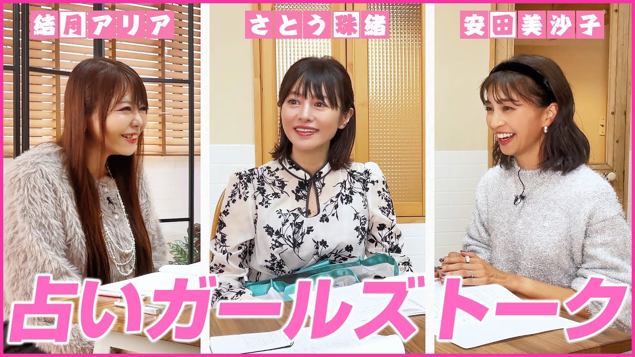 【占い×ガールズトーク】今月は安田美沙子さんをゲストに迎えて占いを交えてガールズトークを展開します!💖MCさとう珠緒、鑑定師・結月アリア(ユヅキアリア)、ゲスト・安田美沙子💖1/4 【占い×ガールズトーク】今月は安田美沙子さんをゲストに迎えて占いを交えてガールズトークを展開します!💖MCさとう珠緒、鑑定師・結月アリア(ユヅキアリア)、ゲスト・安田美沙子💖1/4