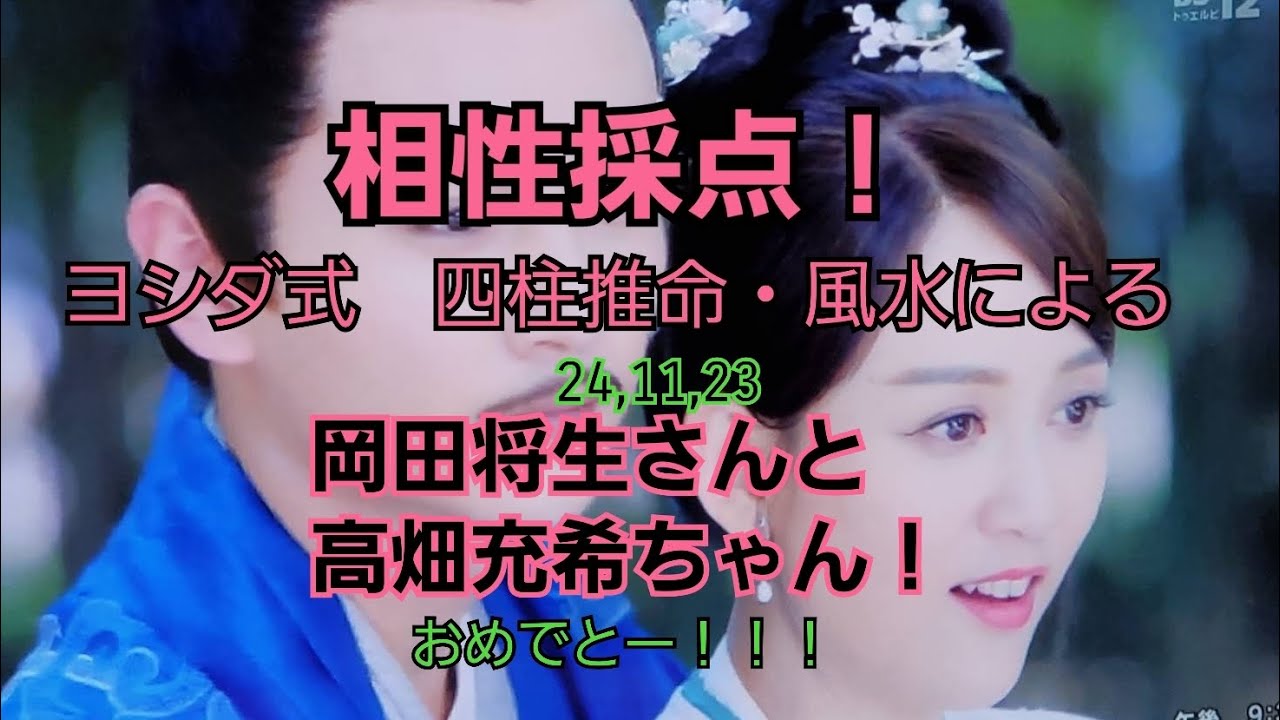 24,11,23岡田将生さんと高畑充希ちゃんの相性採点！～四柱推命・風水～