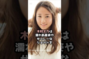 『木村文乃』の面白雑学5選 #shorts