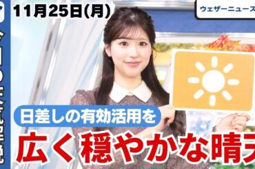 お天気キャスター解説 11月25日(月)の天気