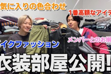 【初公開】300着以上収納してるゆうたの衣装部屋でファッション質問コーナーしたら楽しすぎたwwwwww