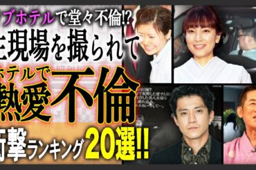 【ホテル不倫も!?】不倫・浮気現場を激写された芸能人の熱愛不倫20選！【最新決定版2024】