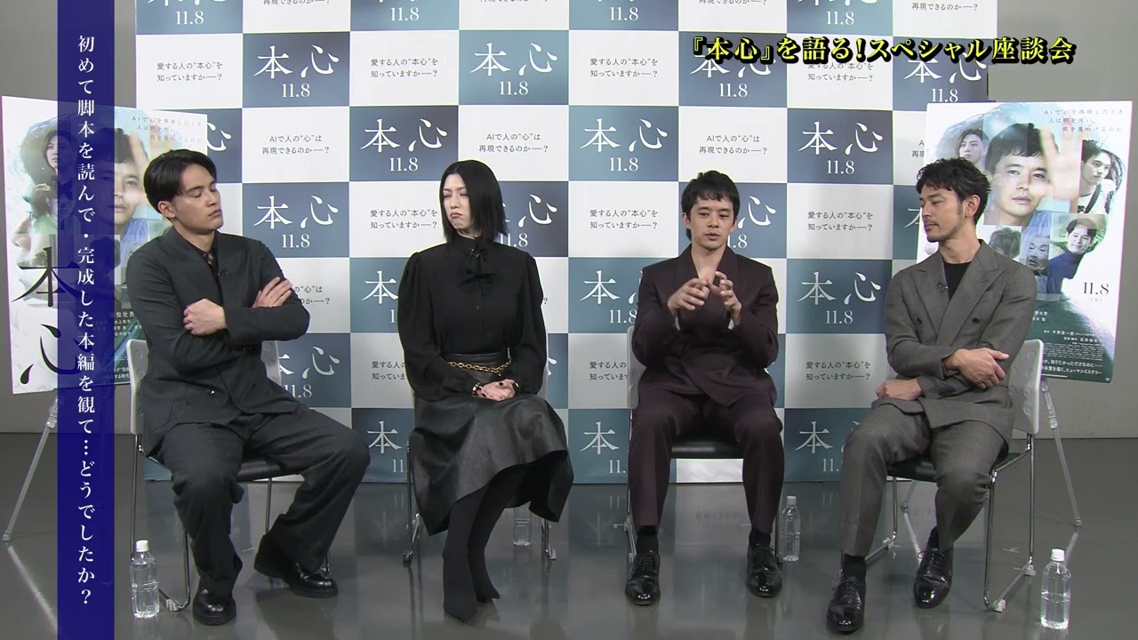 池松壮亮、三吉彩花、水上恒司、妻夫木聡がお互いの印象を語り合う『本心』スペシャル座談会　パート2【2024年11月8日公開】