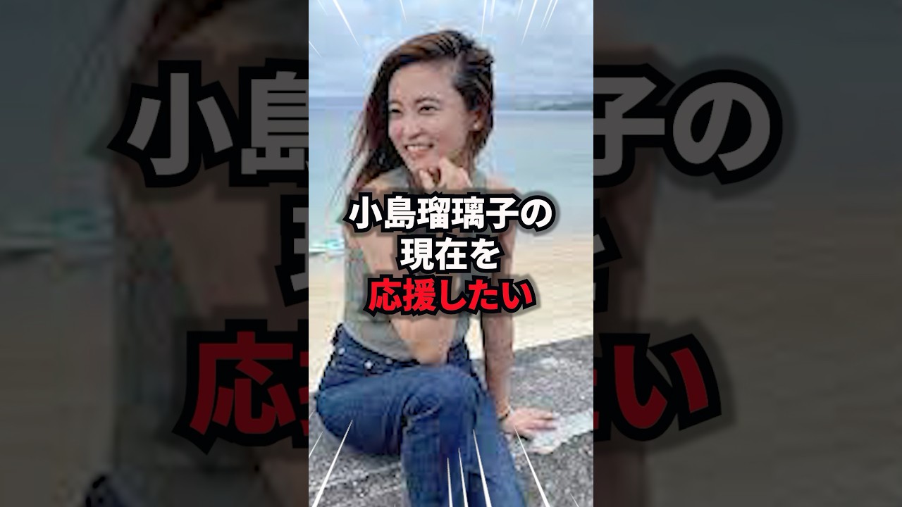 小島瑠璃子の現在がとんでもない #小島瑠璃子 #雑学 #芸人 #芸能人 #お笑い #shorts