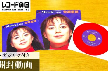【レコードの日 2024】【牧瀬里穂】Miracle Love / 誰にも明日はやって来る クリアレッド盤７inch【開封動画】