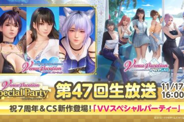 【DOAXVV】【VVプリズム】祝7周年＆CS新作登場！「VVスペシャルパーティ―」