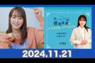 菅井友香の#今日も推しとがんばりき 【2024.11.21】#菅井友香 #今日も推しとがんばりき #ゆっかー