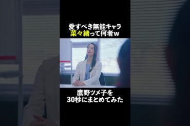 愛すべき無能 #菜々緒 って何者w #無能の鷹 #菜々緒 #塩野瑛久 #永田崇人 #shorts