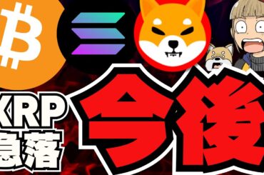 【🔥爆上げ来る？】XRP下落！仮想通貨の今後は？／ビットコイン下落もまだまだ強気／アルトコイン上昇銘柄を一挙紹介！懐かしのコインが上昇中／ミームはどうなる？ドージ柴犬は今後上がる？