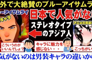 【海外の反応】海外制作アニメブルーアイ・サムライは日本では全く話題にならないのは男装キャラの描き方が日本アニメと違いすぎるのが原因？【アニメリアクション】【ゆっくり解説】