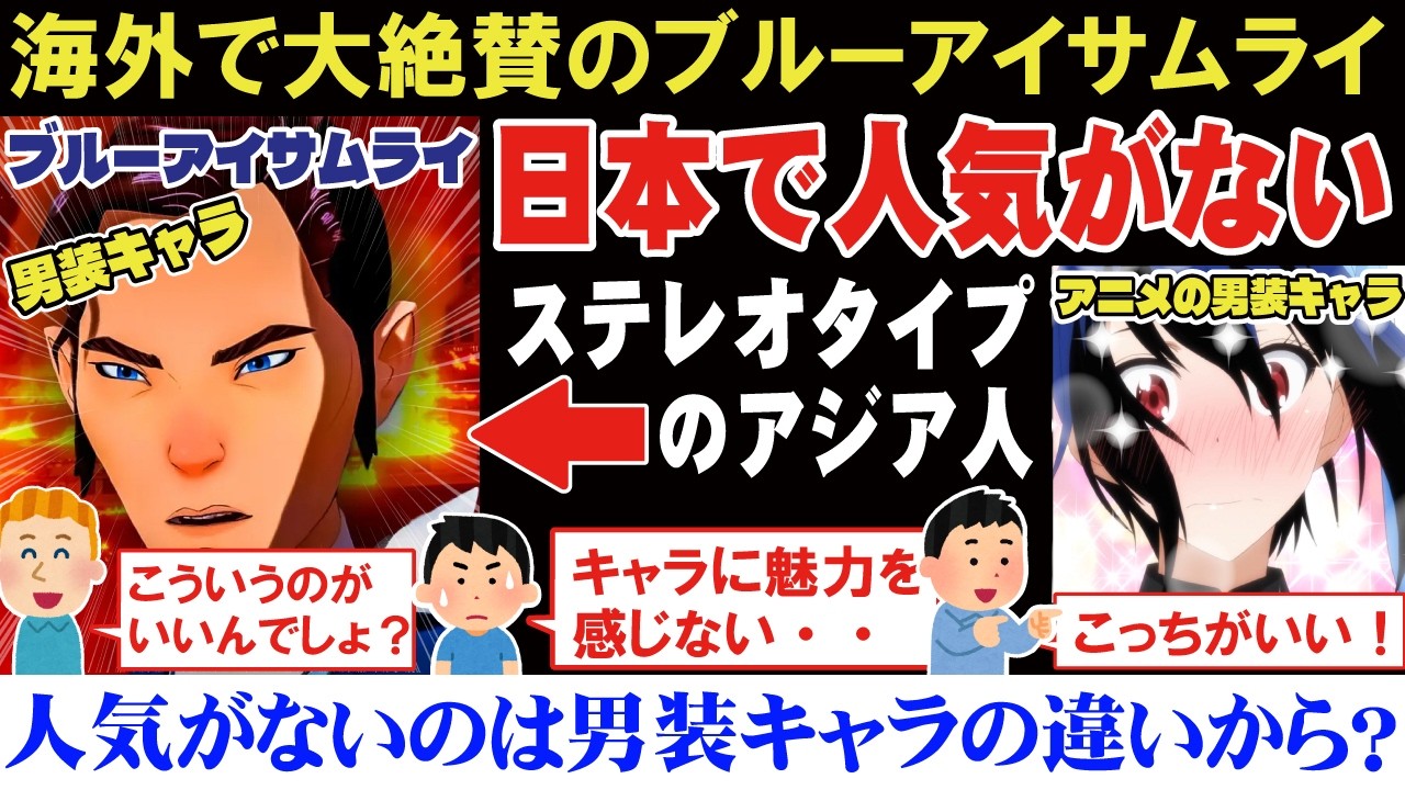 【海外の反応】海外制作アニメブルーアイ・サムライは日本では全く話題にならないのは男装キャラの描き方が日本アニメと違いすぎるのが原因?【アニメリアクション】【ゆっくり解説】 【海外の反応】海外制作アニメブルーアイ・サムライは日本では全く話題にならないのは男装キャラの描き方が日本アニメと違いすぎるのが原因?【アニメリアクション】【ゆっくり解説】