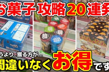 【クレーンゲーム】お菓子攻略20連発！お菓子は絶対、ゲーセンで獲る時代！【回遊館出雲店・UFOキャッチャー】