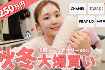 【秋冬服購入品】約250万円の大爆買い😮‍💨💸ジャケット・トップス・アクセサリーの秋服・冬服リアルバイ19点をまとめて紹介👜🤎【CHANEL | TASAKI】