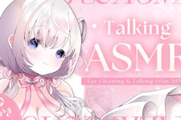 ‪〖 ASMR⌇Talk 〗  匙と言葉で君に愛を刻んでいく濃厚耳かき♡お知らせあり⑅ *  〖なぃとめあ/耳かき雑談/Japanese/Vtuber〗
