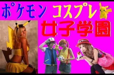 ポケモンコスプレ女子学園