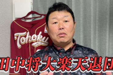 【批判覚悟】楽天に言いたい。田中将大投手の退団について
