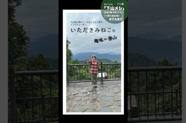 【志田未来】山に登って撮影中〜！【下山メシ】＃shorts