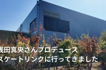 MAO RINK 浅田真央プロデュース アイススケートリンクへ行ってきました！