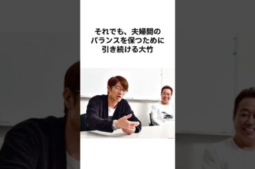 【夫婦円満の秘訣？】さまぁ～ず大竹＆中村仁美夫婦 #shorts #さまぁーず #大竹一樹 #中村仁美 #お笑い芸人 #夫婦 #鬼嫁