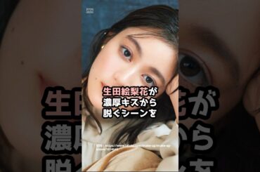 『生田絵梨花』の面白雑学5選 #shorts