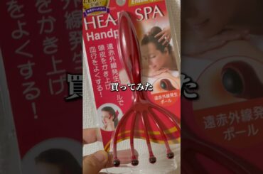 井川遥おすすめ激安スカルプケアグッズ買ってみた「ヘッドライン遠赤外線タイプ」頭皮マッサージでリラックス＆美容効果 #shorts #vlog