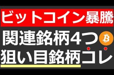 【ビットコイン急騰】トランプ大統領誕生で注目集まる暗号資産関連の4銘柄を紹介
