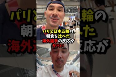 パリと東京五輪の朝食がを比べた結果#外国の反応#五輪