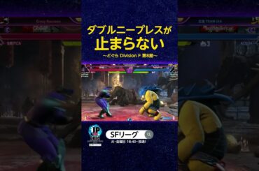 ダブルニープレスが止まらない ~どぐら Division F 第8節~ #SFL #スト6