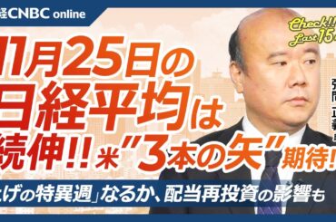 【11月25日(月)東京株式市場】日経平均株価は続伸、米株先物高と金利低下で／米次期財務長官トランプ政権に「3本の矢」提言／日本株・中間配当再投資が需給下支え／京成と京急⇧アクティビストは不動産に注目
