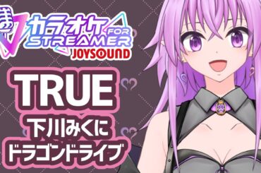 【歌ってみた】TRUE / 下川みくに / ドラゴンドライブ【 カラオケJOYSOUND for STREAMER / 秦野トキア 】