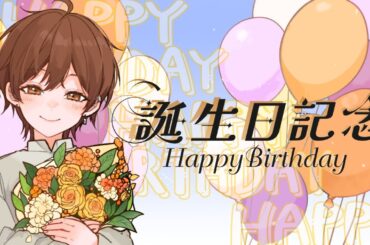 【生日】生日囉# 02【Projectvb所屬/森星祈】
