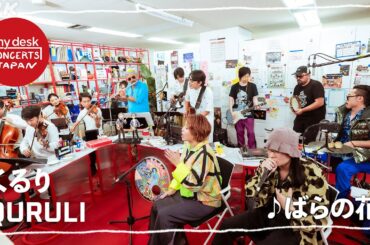【tiny desk concerts JAPAN】レジェンドバンドくるりが 総勢16名で登場！ NHKオフィスでのパフォーマンス「ばらの花」をフルで公開！｜NHK