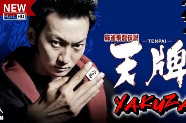 「ヤクザ映画」麻雀飛龍伝説 天牌 TENPAI🎬第2弾🎬サスペンスドラマ最新🅷🅾🆃❤️‍🔥 2024 Full HD
