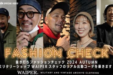 【ガチ検証】第三弾！抜き打ちファッションチェック 2024 AUTUMN | ミリタリーショップWAIPER スタッフのリアル出勤コーデを暴きます！