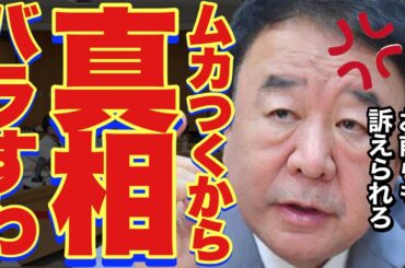誰も知らないオールドメディアの真相を全部暴露します。〇〇新聞と百条委員会が腐敗しすぎてヤバい。【#兵庫県知事選挙/#百条委員会/#斎藤元彦 /#青山繁晴 】