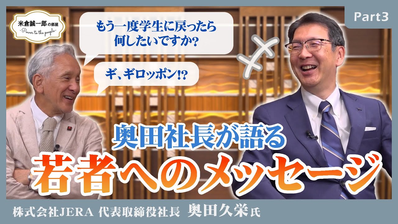 社長までの道のりと若者への本音のメッセージ！【JERA奥田社長Part3】【米倉誠一郎の部屋 ～ POWER TO THE PEOPLE ～】