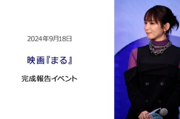 ●FLaMmeカメラ●　吉岡里帆『まる』完成報告イベント（吉岡里帆クローズアップ映像）