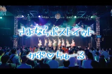 さよならポストイット[2024.9.19@新宿ReNY デビューライブ] /  かぷ♡ちゅーる