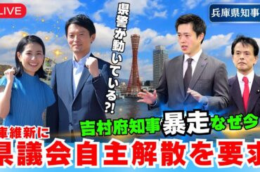 【吉村知事暴走】兵庫維新に県議会『自主終了も検討』を言及❗️なぜ斎藤知事問題で荒れている今なのか⁉️