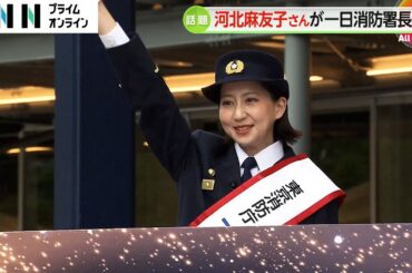 河北麻友子さんが一日消防署長　ワーナーブラザーススタジオツアー東京で一斉放水の指揮や心臓マッサージの方法確認