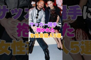 サッカー選手に抱かれた女性芸能人5選！ #加藤あい #鈴木愛理 #柴咲コウ #柳ゆり菜