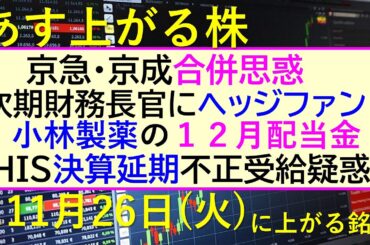 あす上がる株　2024年１１月２６日（火）に上がる銘柄。HISが不正受給疑惑。京急・京成の合併思惑。次期財務長官はヘッジファンド。小林製薬の配当。～最新の日本株情報。高配当株の株価やデイトレ情報～