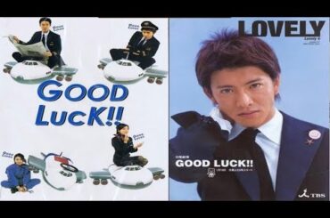 ドラマ『グッドラック!!』9話~10話 🌈🌈🌈 Good Luck!! (2003) Full Ep HD #1080p ドラマ『グッドラック!!』9話~10話 🌈🌈🌈 Good Luck!! (2003) Full Ep HD #1080p