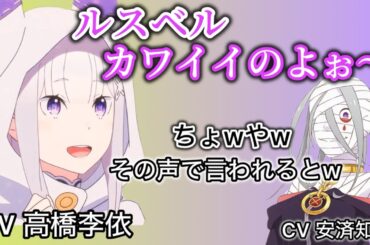 その声で可愛がらないでと言われてしまう安済知佳www【リゼロ】【高橋李依】