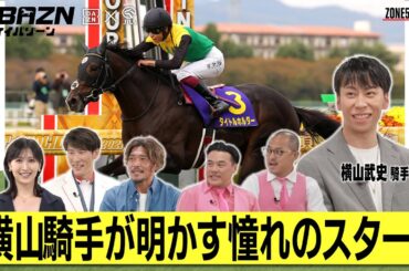 【ケイバゾーン｜ZONE 5-1：スターゾーン】#横山武史 騎手が明かす憧れのスター!!