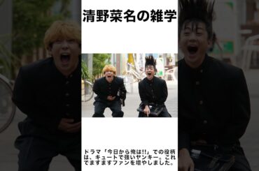 清野菜名の雑学 video